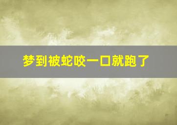 梦到被蛇咬一口就跑了