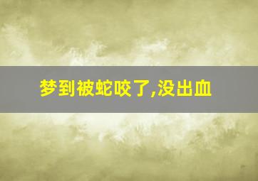 梦到被蛇咬了,没出血