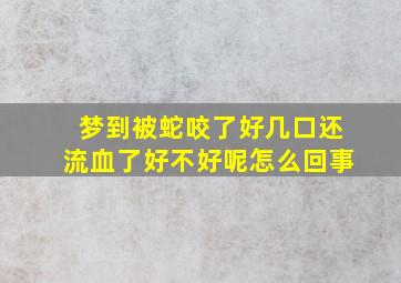 梦到被蛇咬了好几口还流血了好不好呢怎么回事