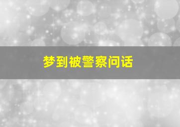 梦到被警察问话