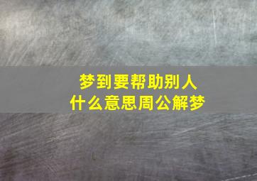 梦到要帮助别人什么意思周公解梦