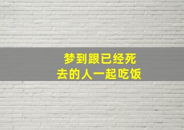 梦到跟已经死去的人一起吃饭