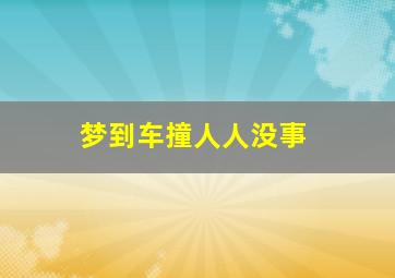 梦到车撞人人没事