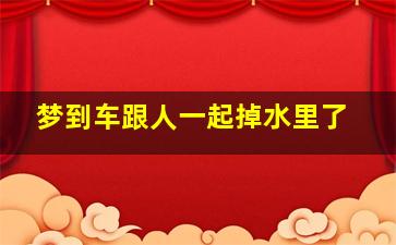 梦到车跟人一起掉水里了