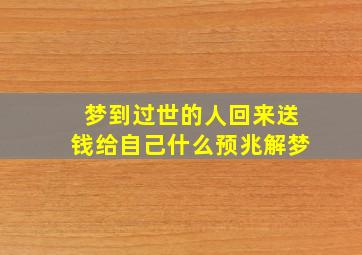 梦到过世的人回来送钱给自己什么预兆解梦