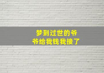 梦到过世的爷爷给我钱我接了