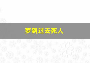 梦到过去死人