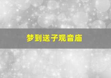 梦到送子观音庙