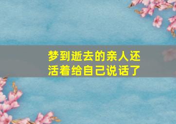 梦到逝去的亲人还活着给自己说话了