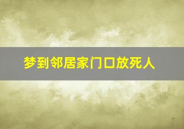 梦到邻居家门口放死人