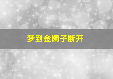 梦到金镯子断开