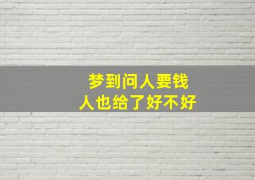 梦到问人要钱人也给了好不好