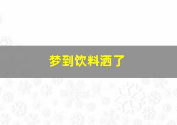 梦到饮料洒了