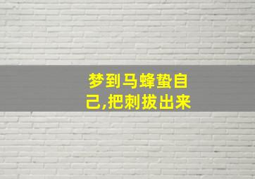 梦到马蜂蛰自己,把刺拔出来