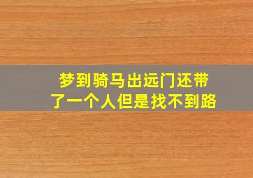 梦到骑马出远门还带了一个人但是找不到路