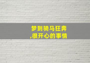 梦到骑马狂奔,很开心的事情