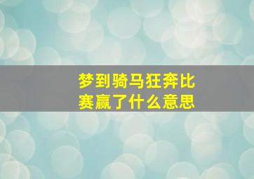 梦到骑马狂奔比赛赢了什么意思