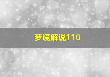 梦境解说110