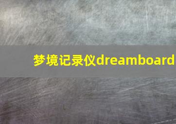 梦境记录仪dreamboard