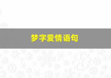 梦字爱情语句