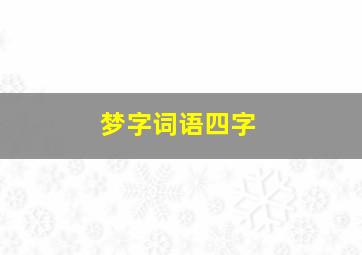 梦字词语四字