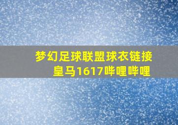 梦幻足球联盟球衣链接皇马1617哔哩哔哩