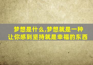 梦想是什么,梦想就是一种让你感到坚持就是幸福的东西