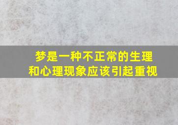 梦是一种不正常的生理和心理现象应该引起重视