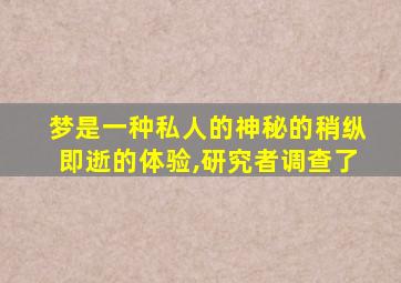 梦是一种私人的神秘的稍纵即逝的体验,研究者调查了