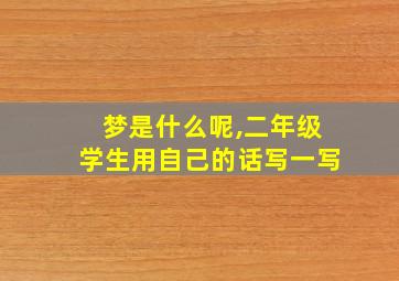 梦是什么呢,二年级学生用自己的话写一写