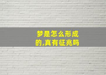 梦是怎么形成的,真有征兆吗