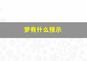 梦有什么预示