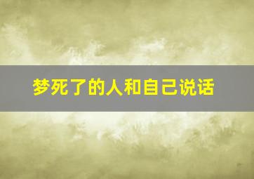 梦死了的人和自己说话