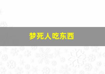 梦死人吃东西