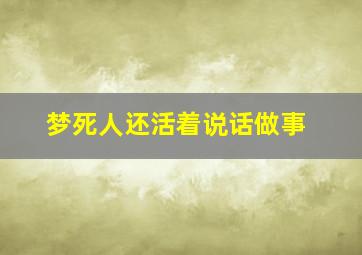 梦死人还活着说话做事