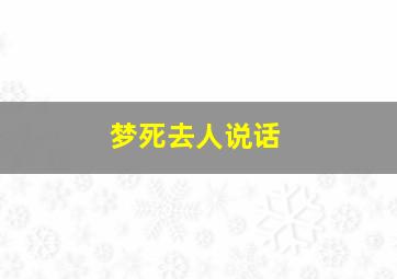 梦死去人说话