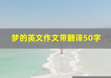 梦的英文作文带翻译50字