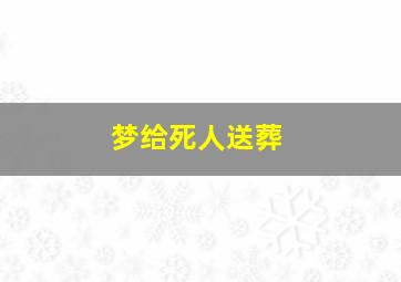 梦给死人送葬