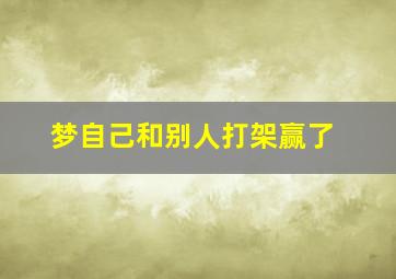 梦自己和别人打架赢了