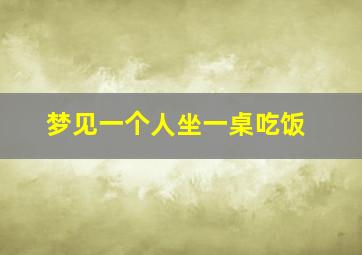 梦见一个人坐一桌吃饭