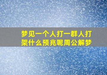 梦见一个人打一群人打架什么预兆呢周公解梦