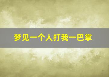 梦见一个人打我一巴掌