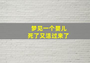 梦见一个婴儿死了又活过来了