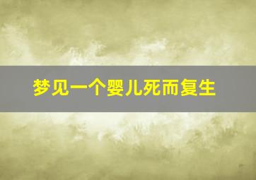 梦见一个婴儿死而复生