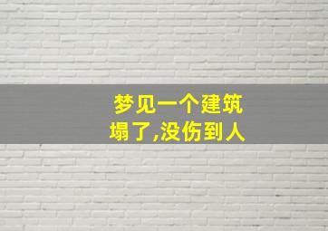 梦见一个建筑塌了,没伤到人