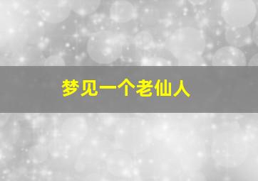 梦见一个老仙人