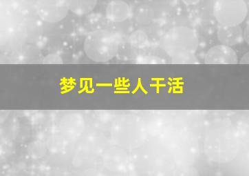 梦见一些人干活