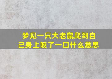 梦见一只大老鼠爬到自己身上咬了一口什么意思