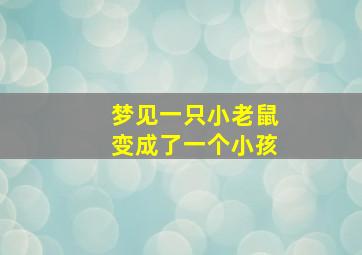 梦见一只小老鼠变成了一个小孩