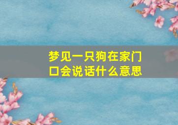 梦见一只狗在家门口会说话什么意思